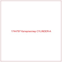 1744797 Катерпиллер CYLINDER-A