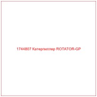 1744807 Катерпиллер ROTATOR-GP