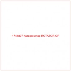 Купить запчасти 1744807 Катерпиллер ROTATOR-GP онлайн — гарантированное качество. Этот продукт поможет улучшить работу вашей техники, обеспечив её высокую производительность и долговечность.