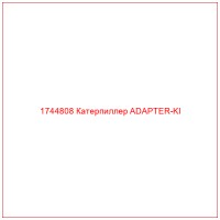 1744808 Катерпиллер ADAPTER-KI