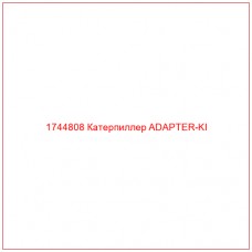 Купить запчасти 1744808 Катерпиллер ADAPTER-KI онлайн — гарантированное качество. Этот продукт поможет улучшить работу вашей техники, обеспечив её высокую производительность и долговечность.