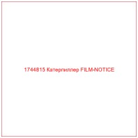 1744815 Катерпиллер FILM-NOTICE