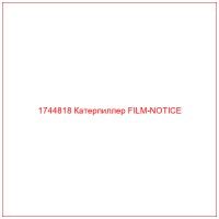 1744818 Катерпиллер FILM-NOTICE