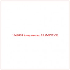 Купить запчасти 1744818 Катерпиллер FILM-NOTICE онлайн — гарантированное качество. Этот продукт поможет улучшить работу вашей техники, обеспечив её высокую производительность и долговечность.