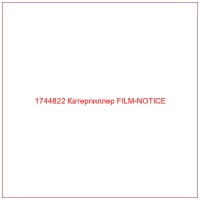 1744822 Катерпиллер FILM-NOTICE