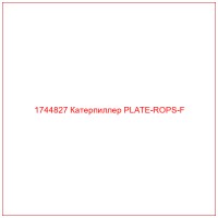 1744827 Катерпиллер PLATE-ROPS-F