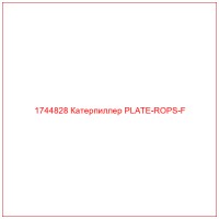 1744828 Катерпиллер PLATE-ROPS-F