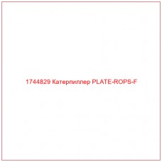 Купить запчасти 1744829 Катерпиллер PLATE-ROPS-F онлайн — гарантированное качество. Этот продукт поможет улучшить работу вашей техники, обеспечив её высокую производительность и долговечность.