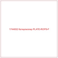 1744832 Катерпиллер PLATE-ROPS-F