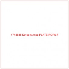 Купить запчасти 1744835 Катерпиллер PLATE-ROPS-F онлайн — гарантированное качество. Этот продукт поможет улучшить работу вашей техники, обеспечив её высокую производительность и долговечность.