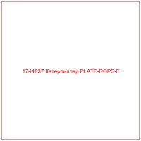 1744837 Катерпиллер PLATE-ROPS-F