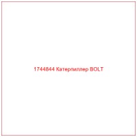 1744844 Катерпиллер BOLT
