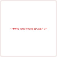 1744862 Катерпиллер BLOWER-GP