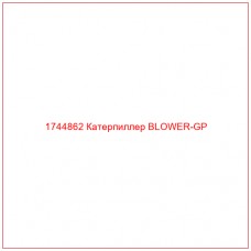 Купить запчасти 1744862 Катерпиллер BLOWER-GP онлайн — гарантированное качество. Этот продукт поможет улучшить работу вашей техники, обеспечив её высокую производительность и долговечность.