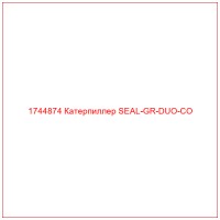 1744874 Катерпиллер SEAL-GR-DUO-CO