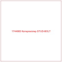1744883 Катерпиллер STUD-BOLT