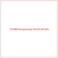 1744909 Катерпиллер VALVE-GP-SOL