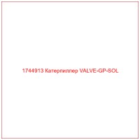 1744913 Катерпиллер VALVE-GP-SOL