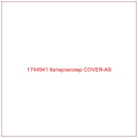 1744941 Катерпиллер COVER-AS