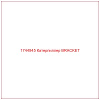 1744945 Катерпиллер BRACKET