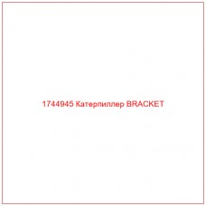 Купить запчасти 1744945 Катерпиллер BRACKET онлайн — гарантированное качество. Этот продукт поможет улучшить работу вашей техники, обеспечив её высокую производительность и долговечность.