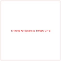 1744955 Катерпиллер TURBO-GP-B