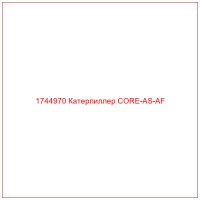 1744970 Катерпиллер CORE-AS-AF