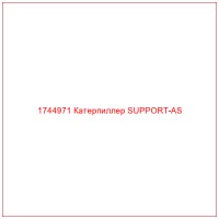 1744971 Катерпиллер SUPPORT-AS