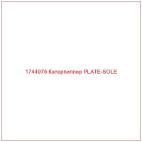 1744975 Катерпиллер PLATE-SOLE