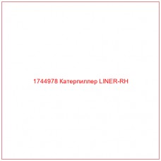 Купить запчасти 1744978 Катерпиллер LINER-RH онлайн — гарантированное качество. Этот продукт поможет улучшить работу вашей техники, обеспечив её высокую производительность и долговечность.
