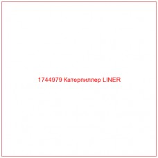 Купить запчасти 1744979 Катерпиллер LINER онлайн — гарантированное качество. Этот продукт поможет улучшить работу вашей техники, обеспечив её высокую производительность и долговечность.