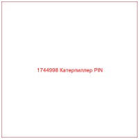 1744998 Катерпиллер PIN