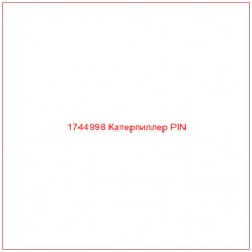 Купить запчасти 1744998 Катерпиллер PIN онлайн — гарантированное качество. Этот продукт поможет улучшить работу вашей техники, обеспечив её высокую производительность и долговечность.
