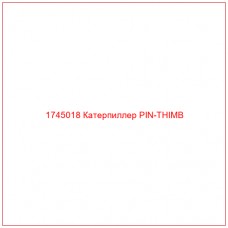 Купить запчасти 1745018 Катерпиллер PIN-THIMB онлайн — гарантированное качество. Этот продукт поможет улучшить работу вашей техники, обеспечив её высокую производительность и долговечность.