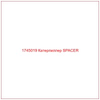 1745019 Катерпиллер SPACER