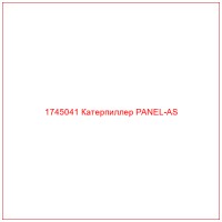 1745041 Катерпиллер PANEL-AS