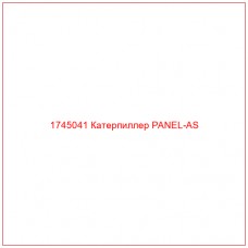 Купить запчасти 1745041 Катерпиллер PANEL-AS онлайн — гарантированное качество. Этот продукт поможет улучшить работу вашей техники, обеспечив её высокую производительность и долговечность.
