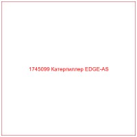 1745099 Катерпиллер EDGE-AS