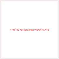 1745102 Катерпиллер WEAR-PLATE