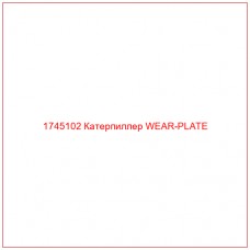 Купить запчасти 1745102 Катерпиллер WEAR-PLATE онлайн — гарантированное качество. Этот продукт поможет улучшить работу вашей техники, обеспечив её высокую производительность и долговечность.