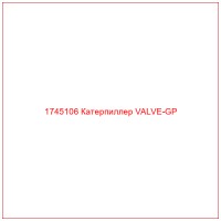1745106 Катерпиллер VALVE-GP