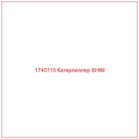 1745115 Катерпиллер SHIM
