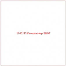 1745115 Катерпиллер SHIM