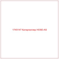 1745147 Катерпиллер HOSE-AS