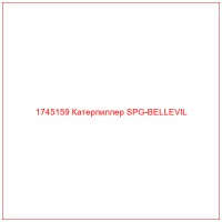 1745159 Катерпиллер SPG-BELLEVIL
