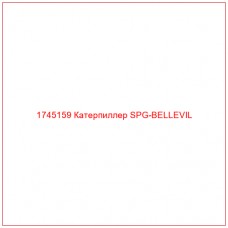 Купить запчасти 1745159 Катерпиллер SPG-BELLEVIL онлайн — гарантированное качество. Этот продукт поможет улучшить работу вашей техники, обеспечив её высокую производительность и долговечность.