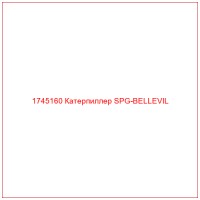 1745160 Катерпиллер SPG-BELLEVIL