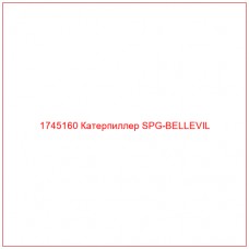 Купить запчасти 1745160 Катерпиллер SPG-BELLEVIL онлайн — гарантированное качество. Этот продукт поможет улучшить работу вашей техники, обеспечив её высокую производительность и долговечность.