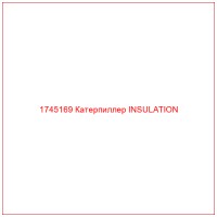 1745169 Катерпиллер INSULATION