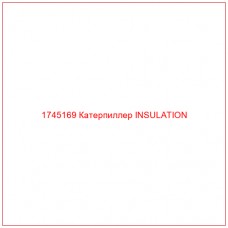 Купить запчасти 1745169 Катерпиллер INSULATION онлайн — гарантированное качество. Этот продукт поможет улучшить работу вашей техники, обеспечив её высокую производительность и долговечность.